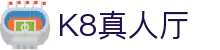 K8真人厅 - (中国)昆明市K8真人厅集团欢迎您